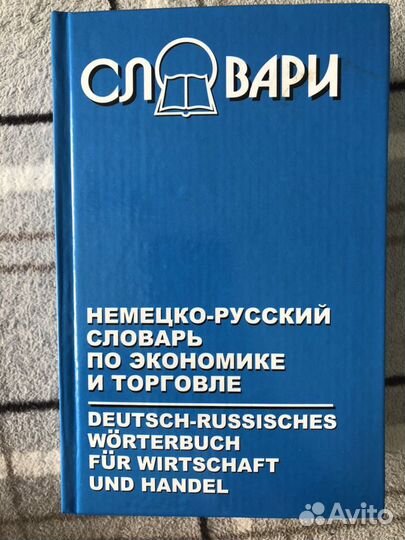 Немецко-Русские и Русско-Немецкие словари