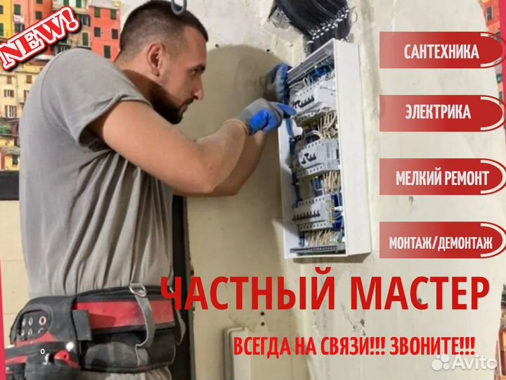 Муж на час, мастер, сантехник электрик