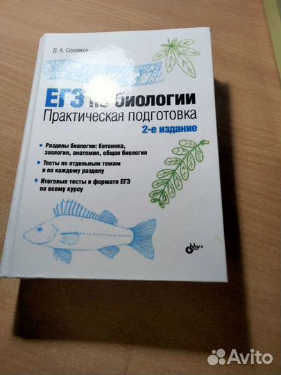Егэ по биологии. 2-е изд. Соловков Д.А