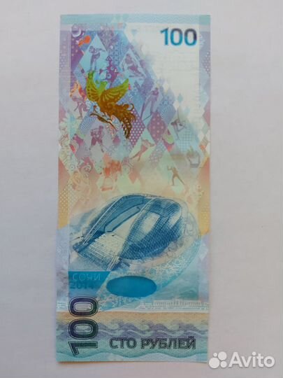 Олимпийские 100р. 2018