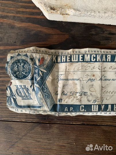 Сигнатура. Аптека. Кинешма. Царизм