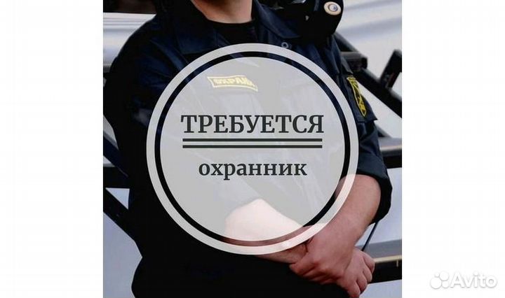 Работа охранником