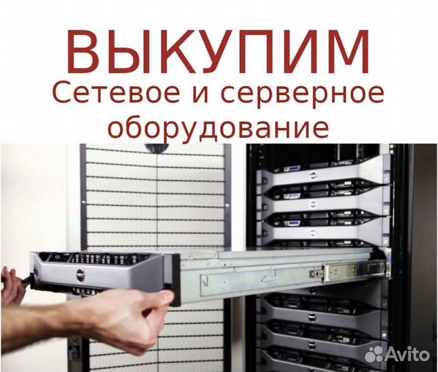 Скупка серверов коммутаторы офисной техники