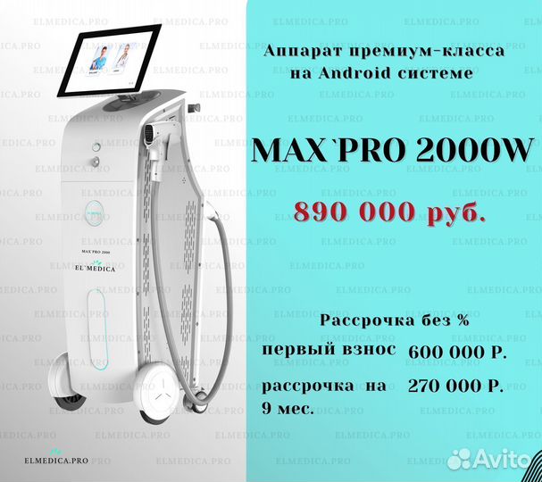 Лазер для эпиляции (диодный) 2000В