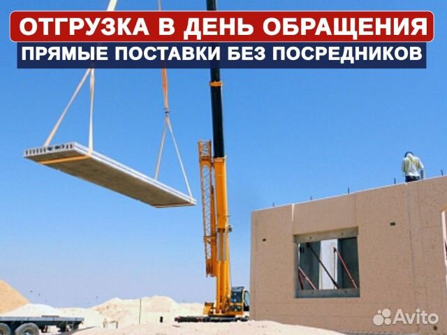 Плиты Перекрытия / Отгрузка в день обращ