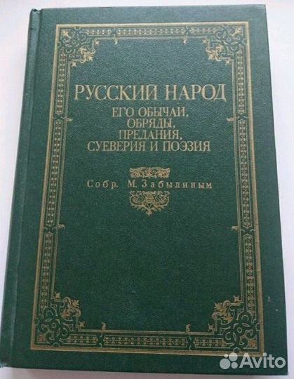 Русский народ. Репринтное воспроизведение 1880 г