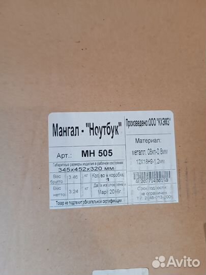 Мангал ноутбук