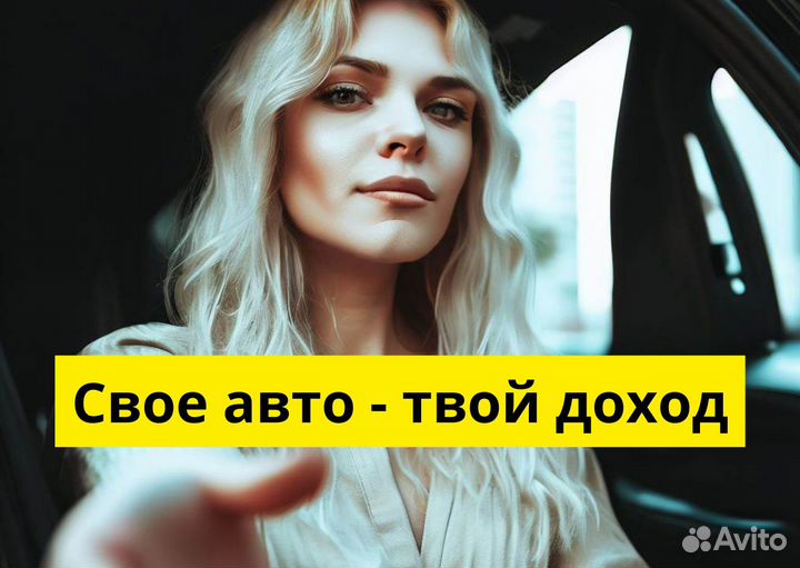 Подработка на личном авто в Яндекс Go
