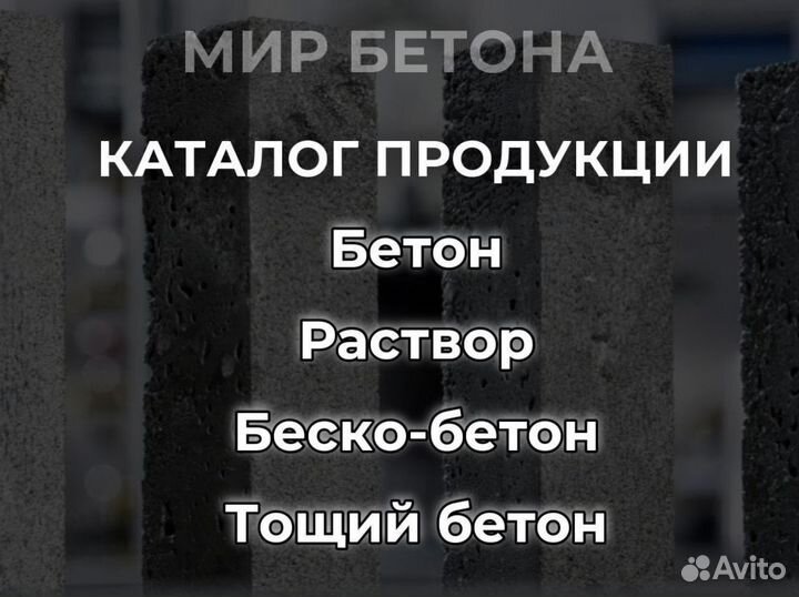 Бетон