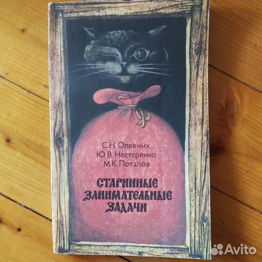 Старинные занимательные задачи. Олехник 1985