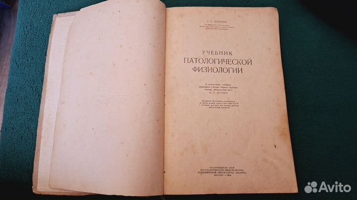 Учебник паталогической физиологии 1945 г