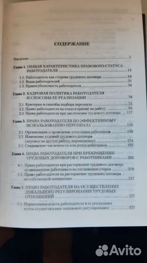 Книга Права работодателей в трудовых отношениях