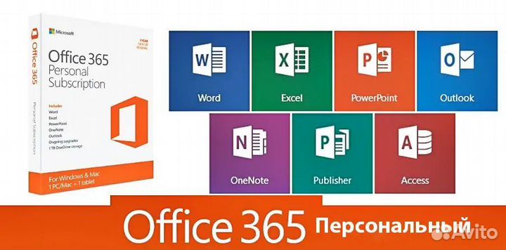 Office 365 Персональный купить ключ - Лицензия
