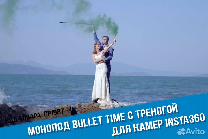 Вращающийся монопод Insta360 Bullet Time и тренога