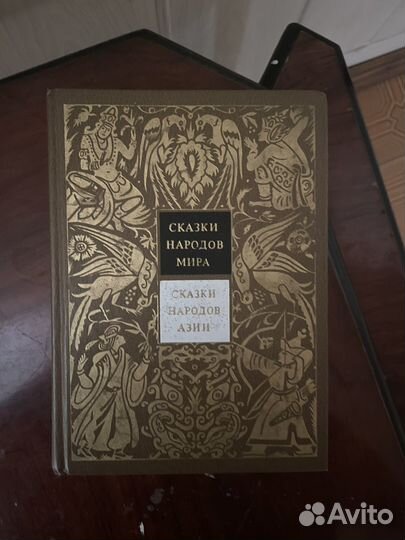 Сказки народов мира