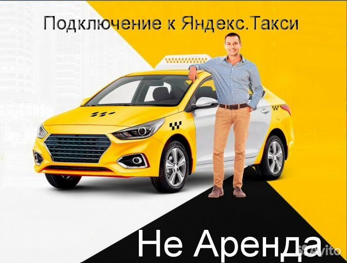 Водитель Яндекс.Такси с личным авто подработка