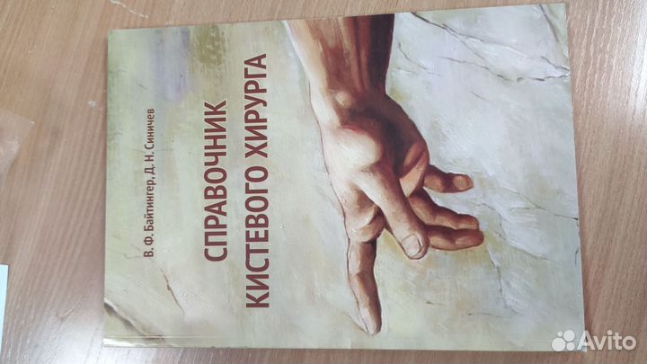 Справочник кистевого хирурга. В.Ф. Байтингер и др