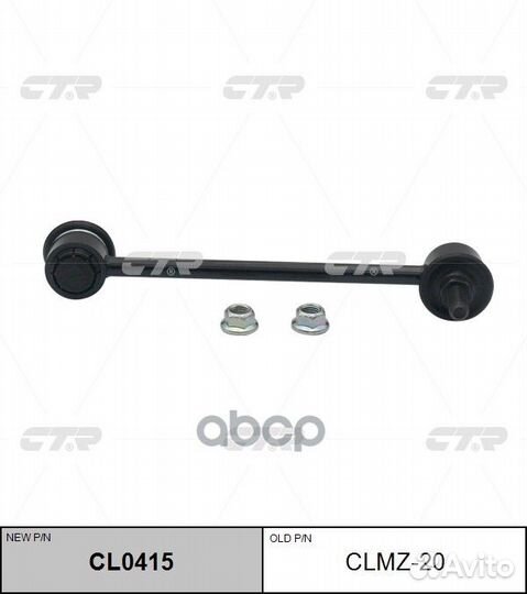 CL0415 Стойка стабилизатора перед прав/лев