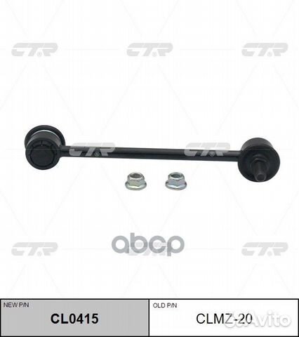 CL0415 Стойка стабилизатора перед прав/лев