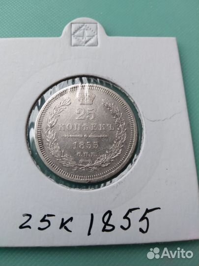 25копеек 1855 г