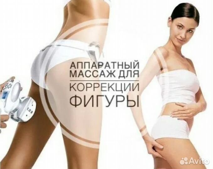 Аппаратный вакуумный массаж