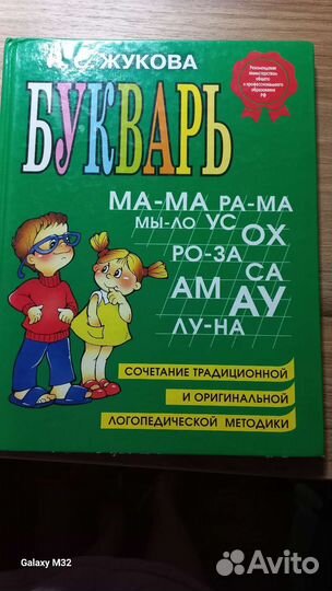 Букварь Н.С.Жукова