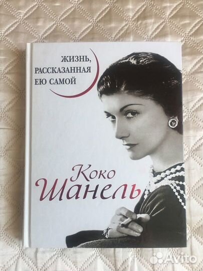 Коко Шанель книга