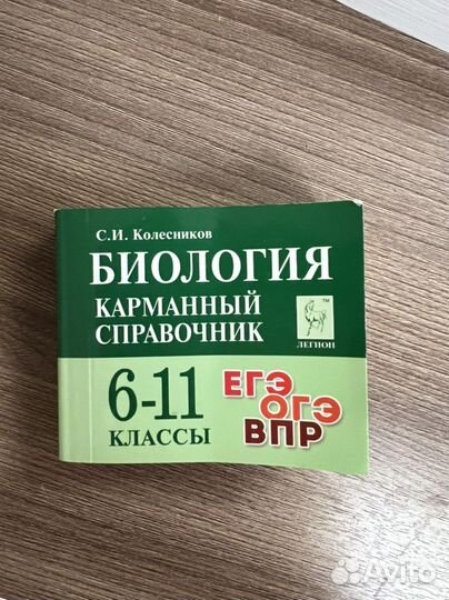 Карманный справочник егэ по биологии