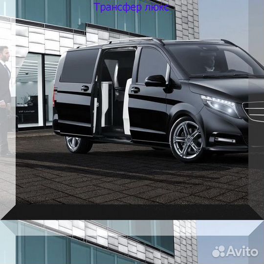 Персональный эксклюзивный трансфер межгород