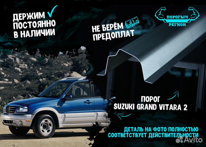 Порог Suzuki Grand Vitara 2