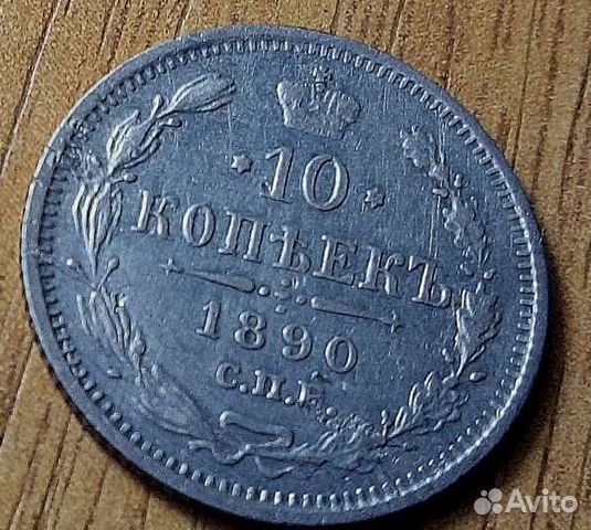 10 копеек 1890 года