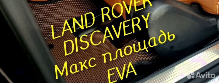 Коврики land rover discavery 3 4 5 eva 3d эва ева