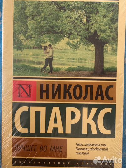 Книга Николас Спаркс «Лучшее во мне»