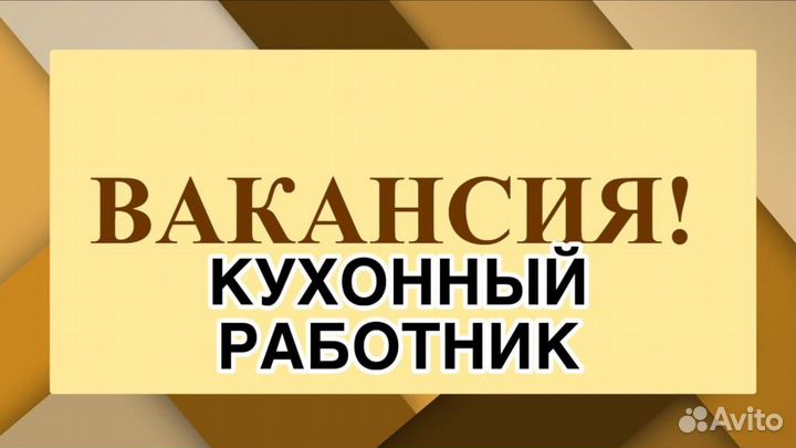 Кухонный работник в торговую сеть (через обучение)