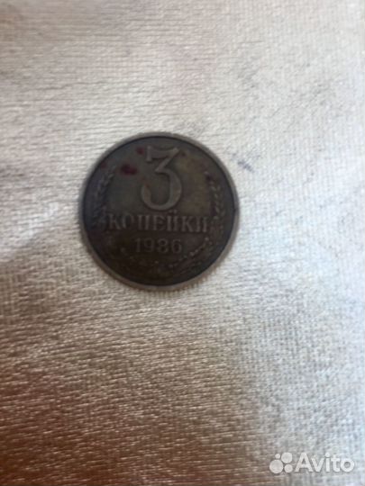 3 копейки СССР 1986