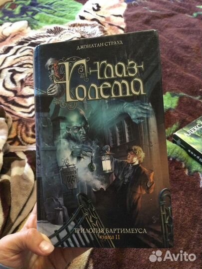 Джонатан Страуд Трилогия Бартимеуса Глаз Голема