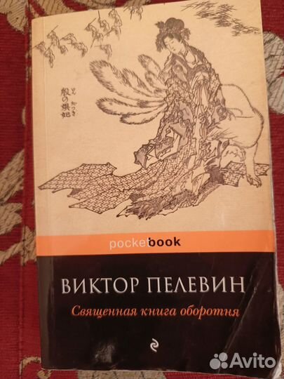 Книга Виктора Пелевина