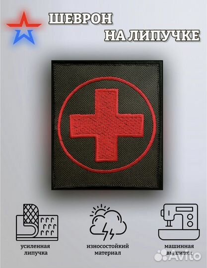 Нашивка медицинская на липучке