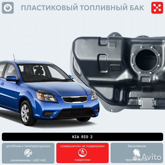 Бак Kia Rio 2