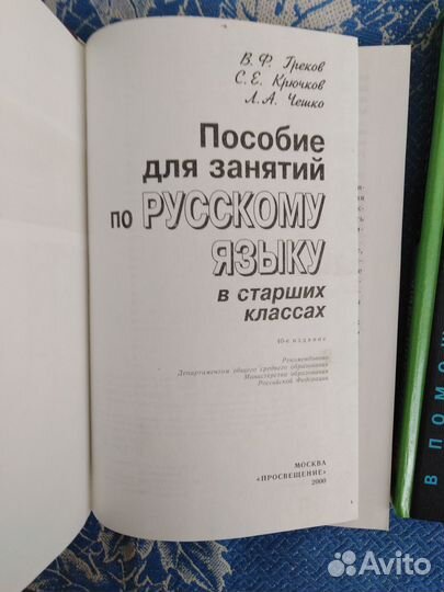 Учебники по русскому языку Греков Розенталь