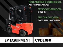 Вилочный погрузчик EP Equipment CPD18F8, 2023