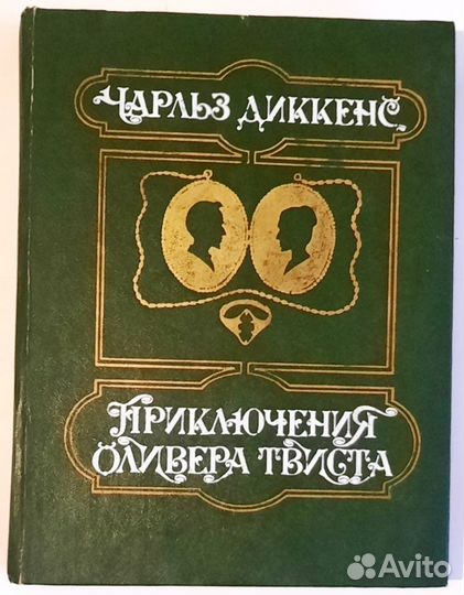Приключения Оливера Твиста. Чарльз Диккенс