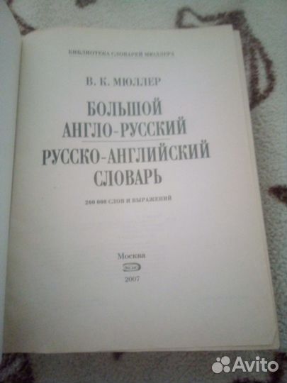 Большой Англо-Русский Словарь В.К. Мюллера