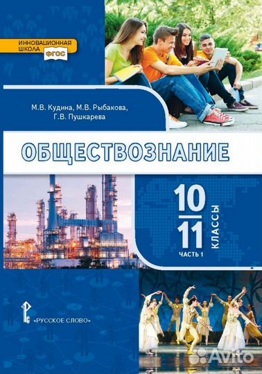 Учебник в 2-х частях. Обществознание. 10-11 класс