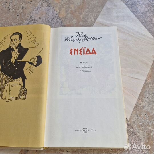 Энеида. Котляревский. 1989 г