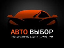 Автоподбор/Автоподборщик/Автоэксперт