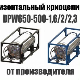 Криоцилиндры(Криобаллоны) DPW650-500 Горизонтальны