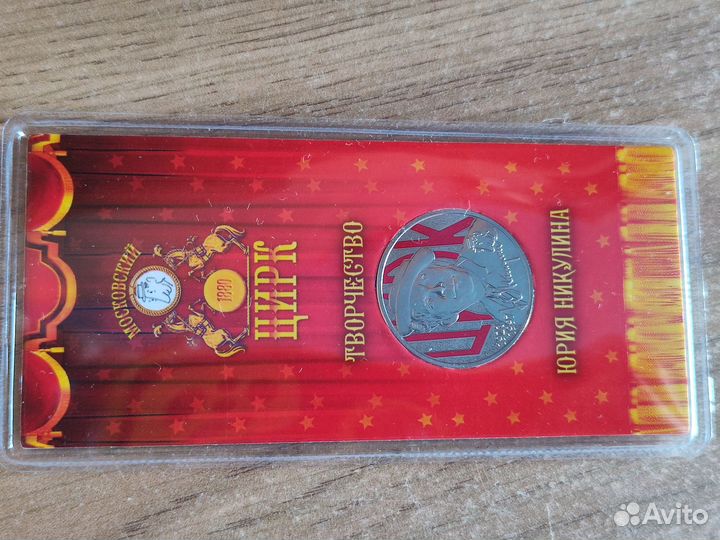 25 рублей творчество Юрия Никулина цветная