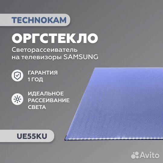 Рассеиватель для Samsung UE55KU и UE55MU