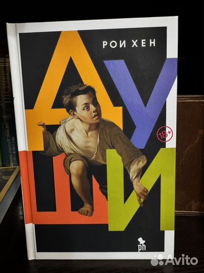 Рои Хен души